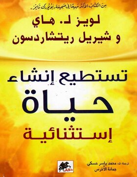 تستطيع إنشاء حياة إستثنائية 